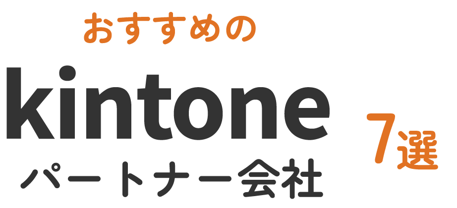 おすすめのkintoneパートナー会社7選