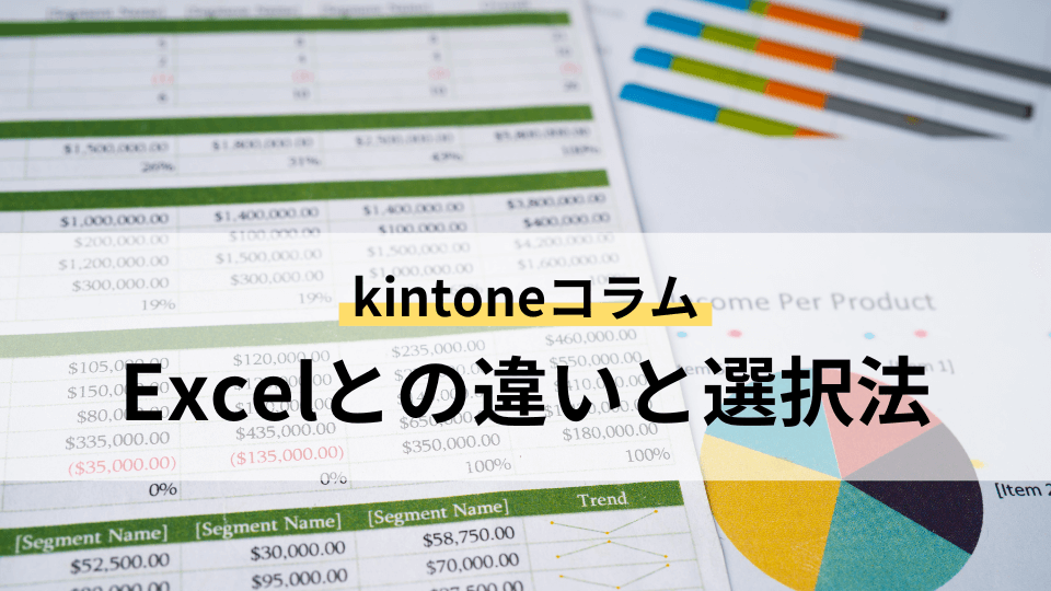 初心者必見！kintoneとExcelの違いと業務ツール選択のポイント