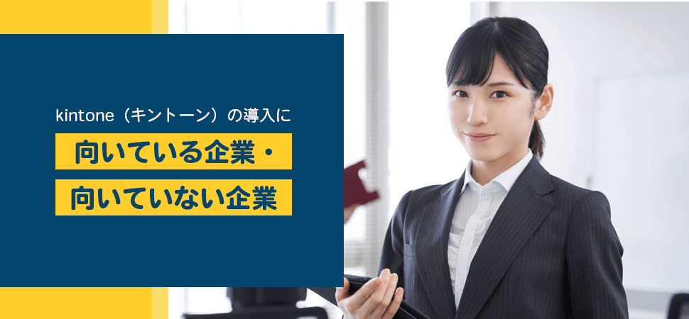 kintone（キントーン）の導入に向いている企業・向いていない企業の見出し画像